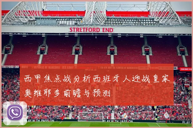 西甲焦点战分析西班牙人迎战皇家奥维耶多前瞻与预测